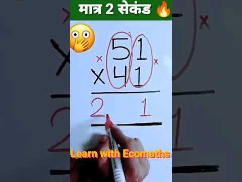 मात्र 1 सेकेंड 😳 |Multiplication Tricks | Maths Tricks | Vedic Maths | #shorts​ #short​ #shortvideo​