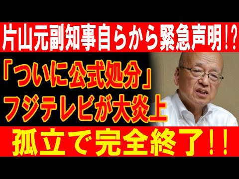 片山元副知事の逆襲！フジテレビ炎上加速、公式処分で業界震撼の終幕劇