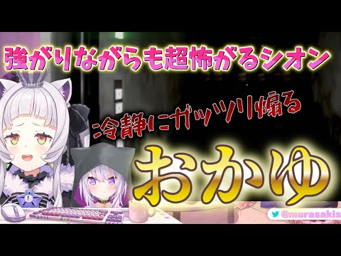 【夜間警備】猫又おかゆにいたずらされながらホラゲーをビクビクしながらプレイする紫咲シオン。強気なシオンがビビル姿が初々しい【ホロライブ/紫咲シオン/猫又おかゆ】