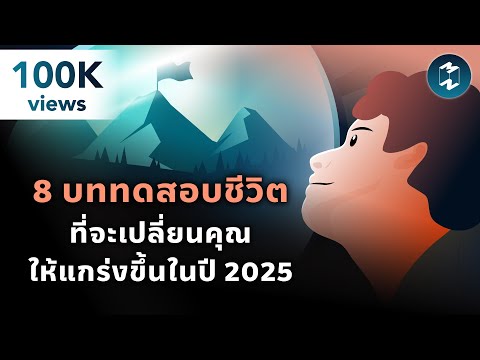 8 บททดสอบชีวิต ที่จะเปลี่ยนคุณให้แกร่งขึ้นในปี 2025 | Mission To The Moon EP.2300