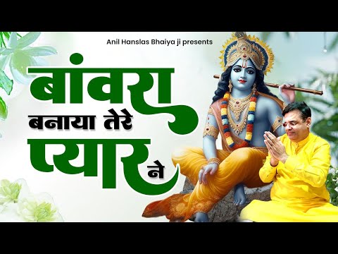 बांवरा बनाया तेरे प्यार ने | Baawra Banaya Tere Pyaar Ne | New Anil Hanslas Bhajan |Anil Bhaiya Ji