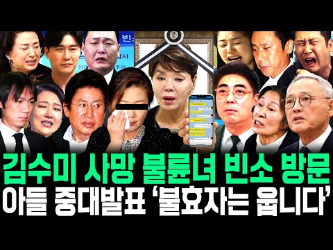 김수미 사망 경찰조사 300억 유산 행방 남편 불륜녀 빈소 방문 아들 중대발표