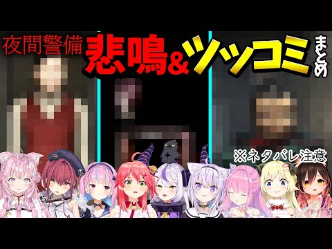 【夜間警備】恐怖と笑いが絶えないホロメンのホラーゲーム反応まとめ※ネタバレ注意【ホロライブ切り抜き】