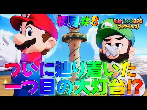 【マリルイ】シリーズ最高のボリュームでやっとたどり着いた一つ目の大灯台！？ストーリー編実況part8【マリオ＆ルイージRPG】全クリア攻略リメイク新作ブラザーアタッククッパイベントDXブラザーシップ