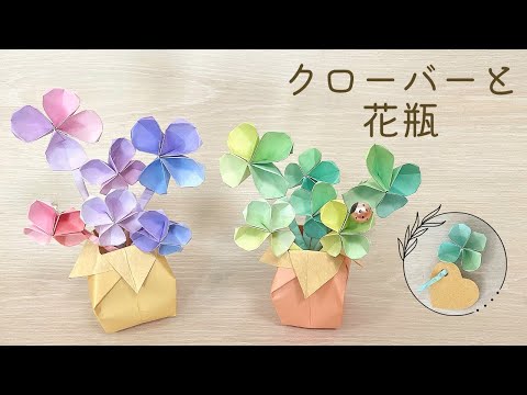 How to make Origami Clover　and a vase