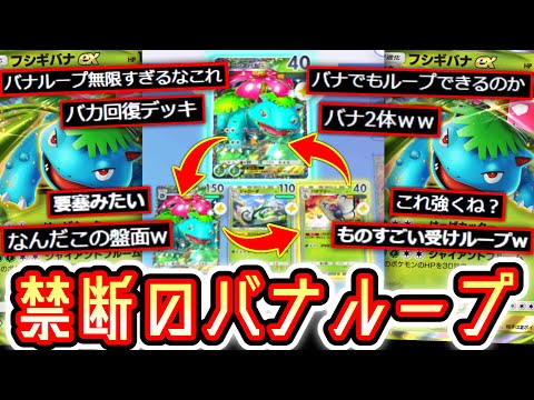 【ポケポケ】無限バナループ⁉️超高耐久フシギバナ要塞ループ、完成する。【デッキ紹介】【ジャローダ】【バタフリー】Pokémon Trading Card Game Pocket