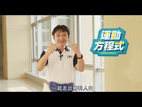 腎利運動方程式  feat. 雙和醫院 吳麥斯院長