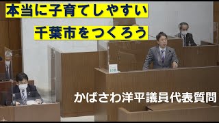 千葉市子ども医療費薬局負担の無料化を！多子世帯負担軽減策の導入を求める！　かばさわ洋平議員　代表質問