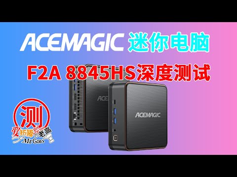 卷起来～8845HS扎堆来啦！ACEMAGIC阿迈奇F2A 8845HS迷你电脑首发深度测试评测 芯片级拆解 65WTDP性能释放 散热压得住吗？吵不吵？