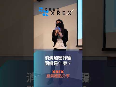 Helen 消滅加密詐騙關鍵是什麼❓