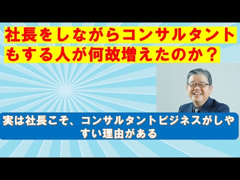 社長をしながらコンサルをする人が増えた？