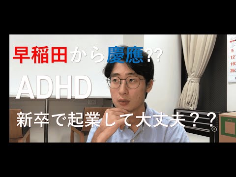 早稲田から慶應？ADHD？？【新卒社長、自己紹介します】