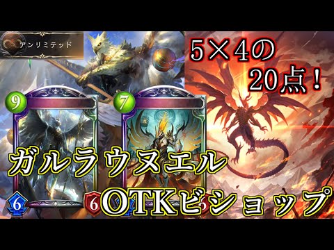 【シャドウバース】アミュレットが割れる度に５点ダメージ！４枚割ってOTK！ガルラ×ウヌエルOTKビショップ【shadowverse】