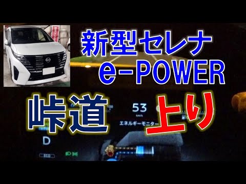 新型セレナe-POWER 峠道上り走行レビュー