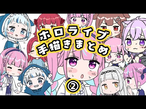 【手描き】ホロライブ手描きまとめ２【ホロライブ/もちみこ/切り抜き/Hololive】