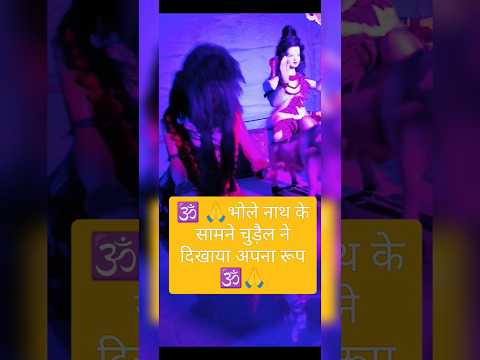 #bholenath #viralshort #trending #🕉️ नमः शिवाय