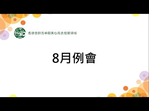 8月例會(7月29日)