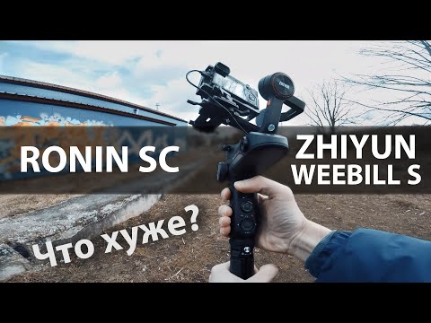 Ronin SC или Zhiyun Weebill S ? Что хуже?