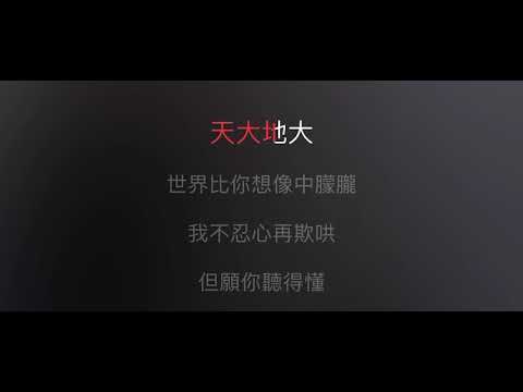 人間 伴奏 mmoB-1 女低調（原唱：王菲）國語歌詞