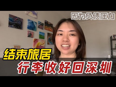 35岁大理旅居一年，提前结束，行李收好回深圳