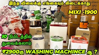 🔥2999கு WASHING MACHINCE 🔥1900 -MIXI -DEVI LAKSHMI INDUSTRIES COIMBATORE #devilakshmi