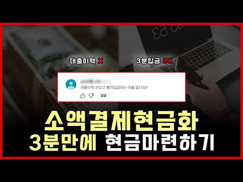 [소액결제현금화] 3분안에 현금마련하기