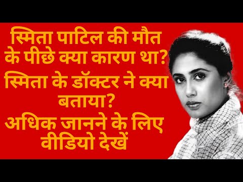 What Was The Real Reason Behind Smita Patil's Death?