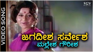 Jagadeesha Sarvesha ಜಗದೀಶ ಸರ್ವೇಶ ಮಲ್ಲೇಶ ಗೌರೀಶ - Video Song - Manjula - S Janaki