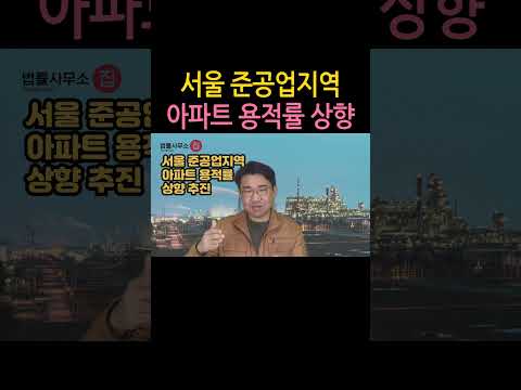 [원영섭 shorts] 서울 준공업지역 아파트 용적률 상향 추진