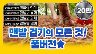 ⭐맨발 걷기의 모든 것 ! -풀버전⭐