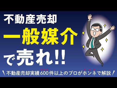 不動産は一般媒介契約で売れ！【不動産売却】