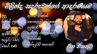 Milinda Sadaruwan Best Songs Collection | මිලින්ද සදරුවන්ගේ ආදරණියම ගීත එකතුව #milindasandaruwan