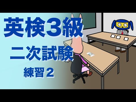 英検３級二次試験　面接　 練習２