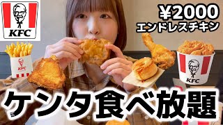 【食べ放題】ケンタッキー食べ放題45分でチキン何個食べれる？