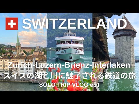 [Switzerland Travel Vlog ep1] Zurich/Lucerne/Brienz/Interlaken Train Trip