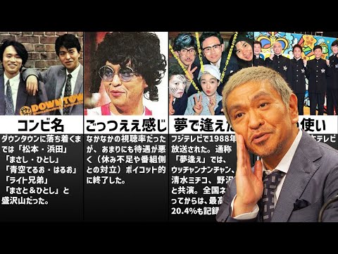 天才 松本人志の色々な秘密エピソード