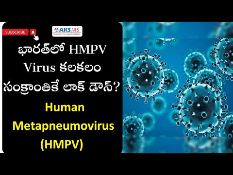 భారత్‌లో HMPV Virus కలకలం,సంక్రాంతికే లాక్ డౌన్?  Human Metapneumovirus (HMPV)  by Mr.Bharath