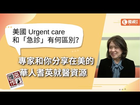 在美國 Urgent care 和「急診」有何區別？專家和你分享在美華人耆英就醫資源 - Jean Yu - 優視誰來作客