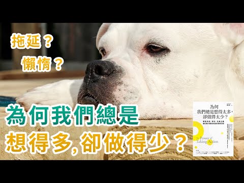 為何我們總是想得太多 卻做得太少？｜帶你瞭解為何腦中充滿想法，但卻沒有行動｜一個人遲遲不肯開始，毫無行動力的原因！