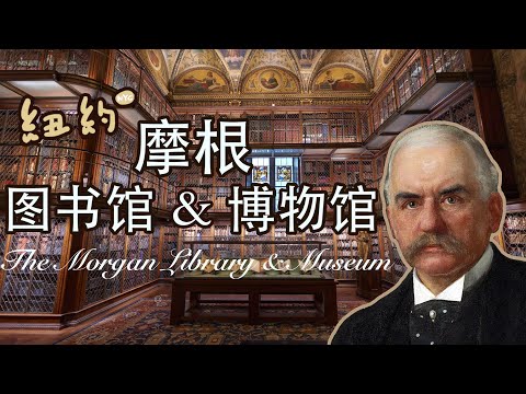 史上最奢华的图书馆——The Moran Library & Museum