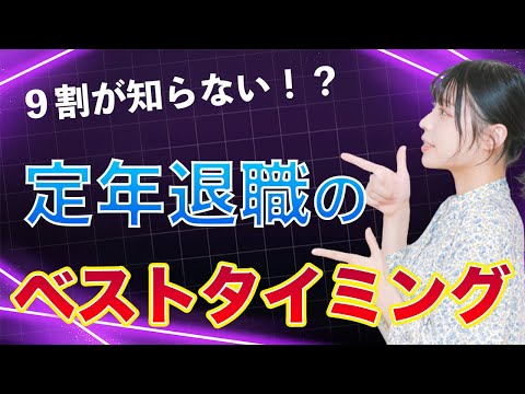 【退職のプロが教える】定年退職は〇〇にしてください！