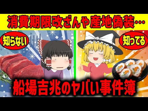 【ゆっくり解説】船場吉兆のヤバい事件簿!!