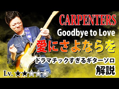 【TAB】カーペンターズ "愛にさよならを" ゴツいサウンドの美しいアウトロギターソロを徹底解説　Carpenters "Goodbye to Love"