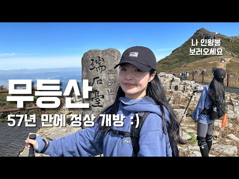 숨니vlog. 무등산, 57년 만에 정상 개방 (ft.가을 억새🌾) 등산 | 브이로그 | 등린이 | 혼산 | 전라남도 | 광주 | 등산추천 | 가을산행 | 트레킹 | hiking