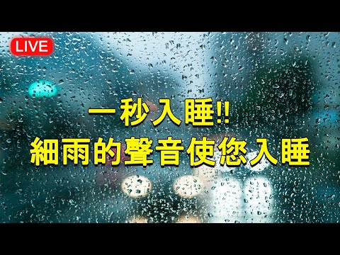 🔴【100% 無廣告 ,放鬆音樂】一秒入睡!! 神奇的入眠音波 🎵 轻松的音乐和轻柔的雨声, 雨聲, 解除失眠、幫助入眠 過慮一天累積的生活煩惱、輕音樂 睡覺 - 背景音樂 (快速入睡)