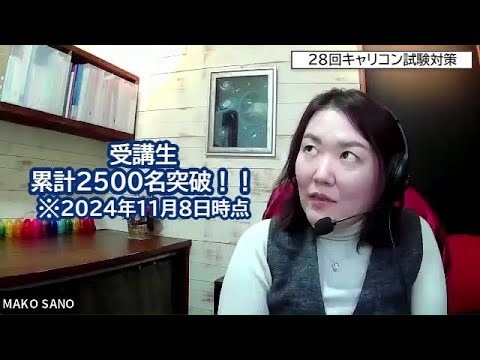 累計2500名突破！第28回キャリアコンサルタント試験対策講座