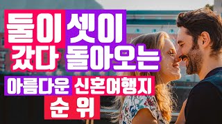 TOP 10 | 신혼여행지 순위 | 신혼여행 | 랭킹 탑텐