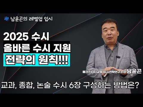 2025학년도 수시, 6회 지원 전략의 원칙은?