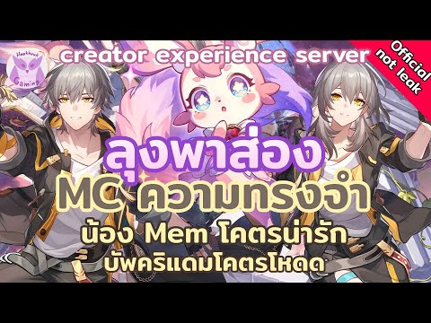 MC ความทรงจำ ตัวละครตัวแรกของ Path นี้ จาก Creator Experience Server l Honkai Star Rail