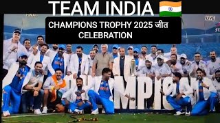 INDIAN TEAM CELEBRATION ✌CHAMPIONS CELEBRATION CHAMPIONS TROPHY 2025😎 WINNER TEAM INDIA😁🇮🇳 INDIA